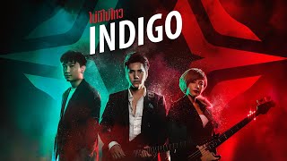 ไม่มีไม่ไหว (Garena RoV) - INDIGO [OFFICIAL MV] chords