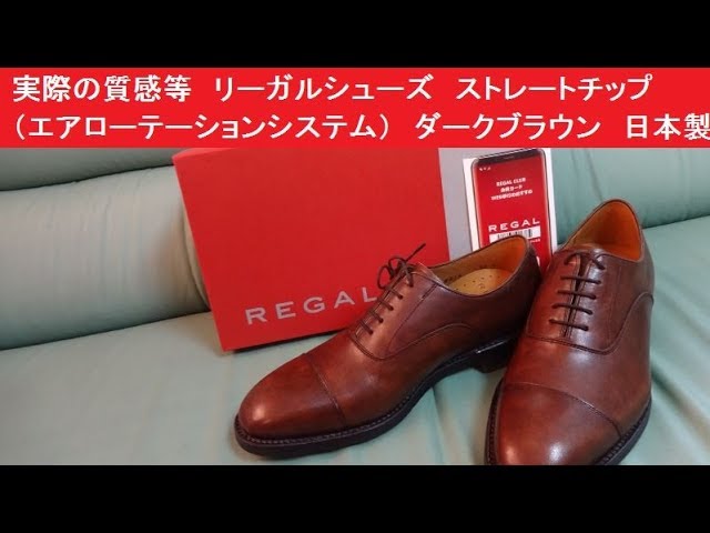 実際の質感や色味 リーガルシューズ ストレートチップ（エア