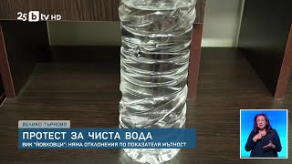 Протести за чиста вода във Велико Търново: ВиК „Йовковци" - Няма отклонения по показателя мътност