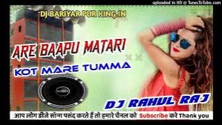 ARE BAPU MATARI KOT MARE TUMMBA DJ_RAHUL_RAJ_BARIYAR PUR