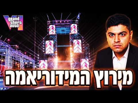 מתכוננים ל -GTA VI פרק 4 - מירוץ הר המידוראימה (GTA V)