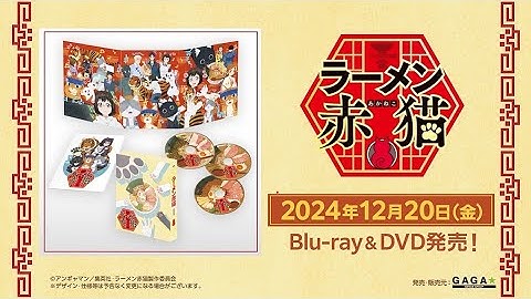 TVアニメ『ラーメン赤猫』12/20Blu-ray&DVD発売＜DVD予告＞