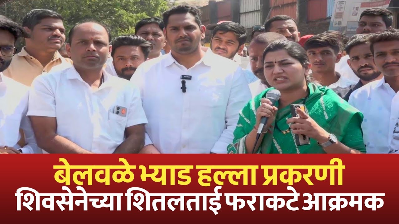 बेलवळे बुद्रुक येथे शिवसेना कार्यकर्त्यांवर झालेल्या भ्याड हल्ला प्रकरणी शितलताई फराकटे आक्रमक #news