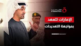 عن استهداف المفاعلات النووية.. الإمارات تعلق: نحتفظ بحق الرد