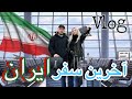 برگشت دوباره کریستیانا به ایران اما همه چیز این بار فرق داشت Second Time Cristiana In Iran