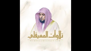 سورة محمد مكتوبة ماهر المعيقلي     