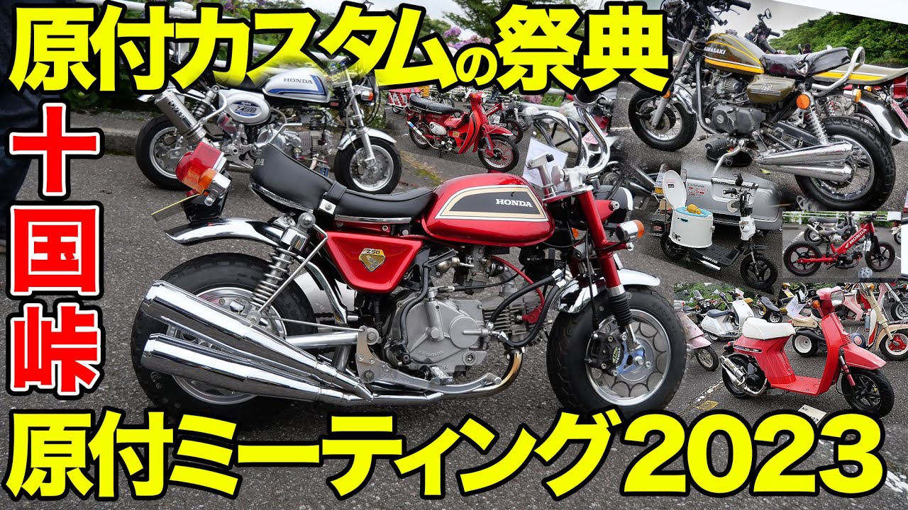 原付カスタムの祭典 2023 箱根十国峠 GENTSUKI ミーティングまとめ