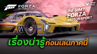 เรื่องน่ารู้ก่อนตัดสินใจซื้อเกมนี้มาเล่น | Forza Motorsport (2023)