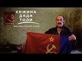 Хижина для дяди Толи (2010) Документальный фильм | ЛЕНДОК