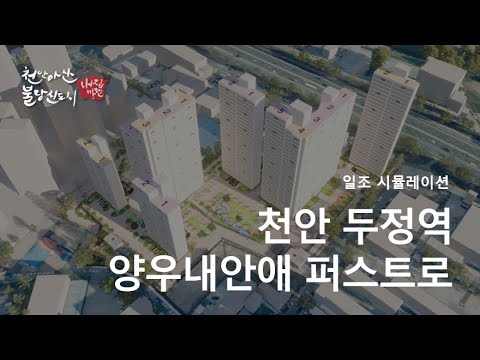 두정동 두정역양우내안애 아파트 일조권 영상입니다.