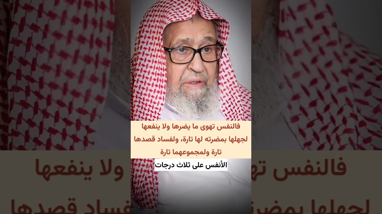 الأنفس ثلاث درجات، فالنفس تهوى ما يضرها ولا ينفعها لجهلها تارة، ولفساد قصدها تارة | صالح الفوزان