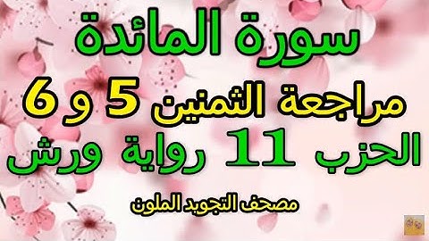 مراجعة الثمنين 5 و 6 | حزب 11 | سورة المائدة |رواية ورش | مصحف التجويد الملون | الربع الثالث