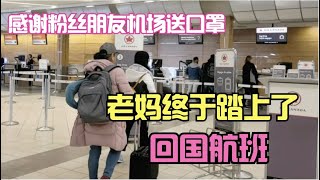 回国隔离政策更新，老妈终于踏上了回国的航班。