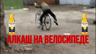 АЛКАШ НА ВЕЛОСИПЕДЕ