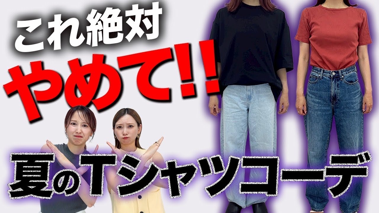 【脱ダサい人】Tシャツのダサ見えコーデ/OKコーデ徹底比較