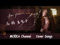 for you... / 髙橋真梨子 Unplugged Cover by MOEKA