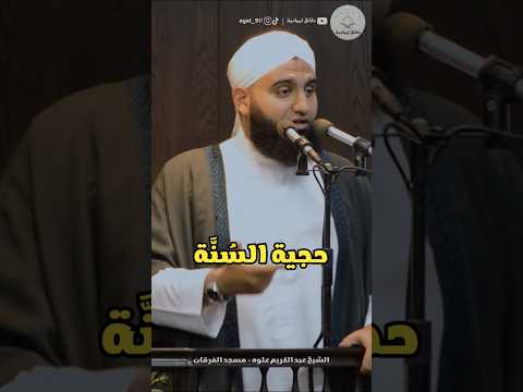 حجية السنة كلام خطير للشيخ عبد الكريم علوه