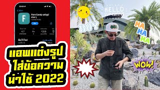 แนะนำ แอ พ แต่ง รูป ใส่ ข้อความ น่าใช้ 2022