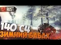 RUST (НЕРЕАЛЬНЫЕ РЕЙДЫ,#7) -  140 C4, ЗИМНИЙ БАБАХ