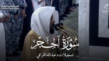 سورة الحجر كامله للشيخ #عبدالله_القرافي مجمعه من فجريتين ٥ شعبان ١٤٤٦هـ و ٦ شعبان ١٤٤٦هـ