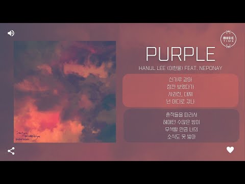 Hanul Lee (이한울) feat. neponay - purple [가사]