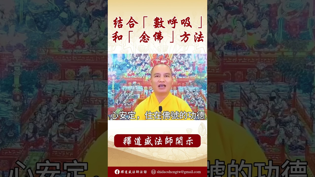 【法師法語】法師教導修行方法：結合「數呼吸」和「念佛」 #阿彌陀佛 #學佛 #念佛 #正能量 #佛教 #學佛