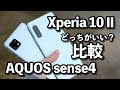 Xperia 10 ⅡとAQUOS sense4 どっちがいいか比較！使いやすさ・カメラの画質・CPUの性能や動作速度など！