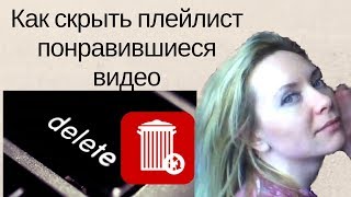 Как скрыть плейлист понравившиеся/Как удалить понравившееся видео Как скрыть плейлист понравившиеся/Как удалить понравившееся видео