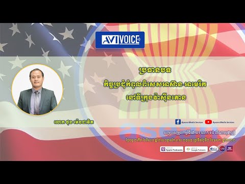 AVI Voice ប្រធានបទ: «កិច្ចប្រជុំកំពូលពិសេសអាស៊ាន-អាមេរិក នៅទីក្រុងវ៉ាស៊ីនតោន»