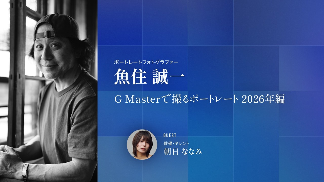 CP+2026｜魚住誠一｜G Masterで撮るポートレート 2026年編【ソニー公式】