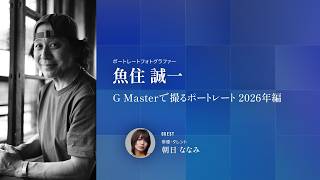CP+2026｜魚住誠一｜G Masterで撮るポートレート 2026年編【ソニー公式】
