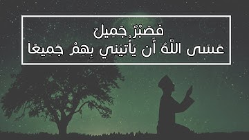 فصبرٌ جميل عسى الله أن يأتيني بهم جميعا||ما تيسر من سوره يوسف||القارئ: إسلام صبحي