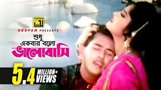 Shudhu Ekbar | শুধু একবার বলো ভালোবাসি | HD | Salman Shah & Moushumi | Sabina & Milu | Denmohor