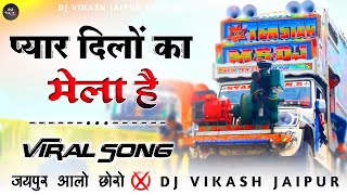 प्यार दिलों का मेला है 💯 Pyar Dilon ka Mela Hai Song 🔴 Old Hindi Song DjRemix ⭕ DjVikash Jaipur