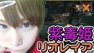 【MHX実況】モンハンフェスタ東京6位♀のモンスターハンタークロス　アルバトリオン＆二つ名*紫毒姫公リオレイア【2016/1/31夜】