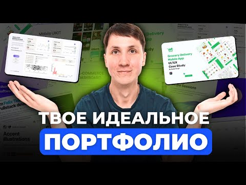 Как создать ПОРТФОЛИО, с которым ты найдешь работу в IT? (принципы, примеры, источники вдохновения)