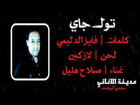 صلاح هليل توك جاي