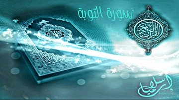سورة التوبة ترتيل الشيخ ياسر الدوسري من أجمل تلاوات القران الكريم