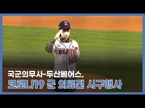 국군의무사-두산베어스, 코로나19 군 의료진 시구행사…간호장교 김혜주 대위 시구자로 나서