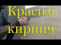 Красим кирпичные стены ЛОФТ два варианта белый и цветной