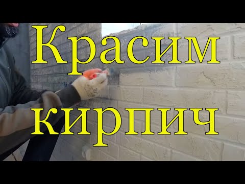 Красим кирпичные стены ЛОФТ два варианта белый и цветной