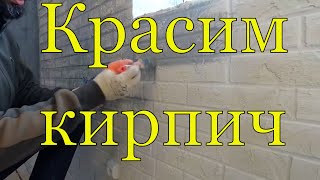 Красим кирпичные стены ЛОФТ два варианта белый и цветной