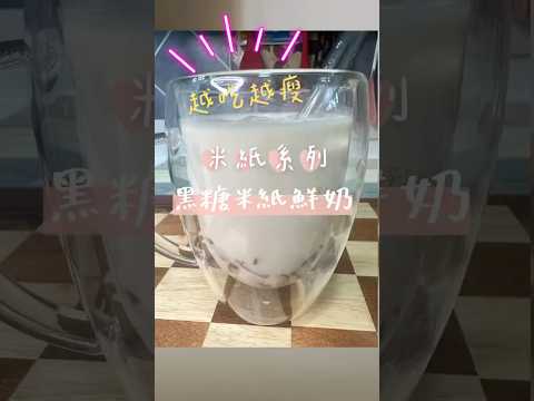 剛看完BLACKPINK演唱會，Rose’吃著鳳梨酥喝著50嵐出場，想喝珍珠奶茶怎麼辦黑糖珍珠奶茶自己動手做做看米紙一張40卡！適量即可。#黑糖珍珠鮮奶 #減脂 #減脂餐 #BLACKPINK#熱門
