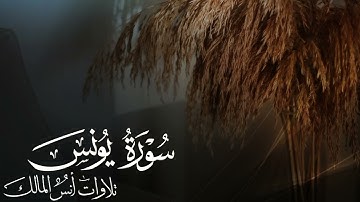تلاوة سورة يونس للقارئ أنس المالك من ليالي رمضان لعام ١٤٤٤