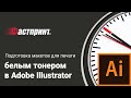 Подготовка макетов для печати белым тонером в Adobe Illustrator – типография Фастпринт.