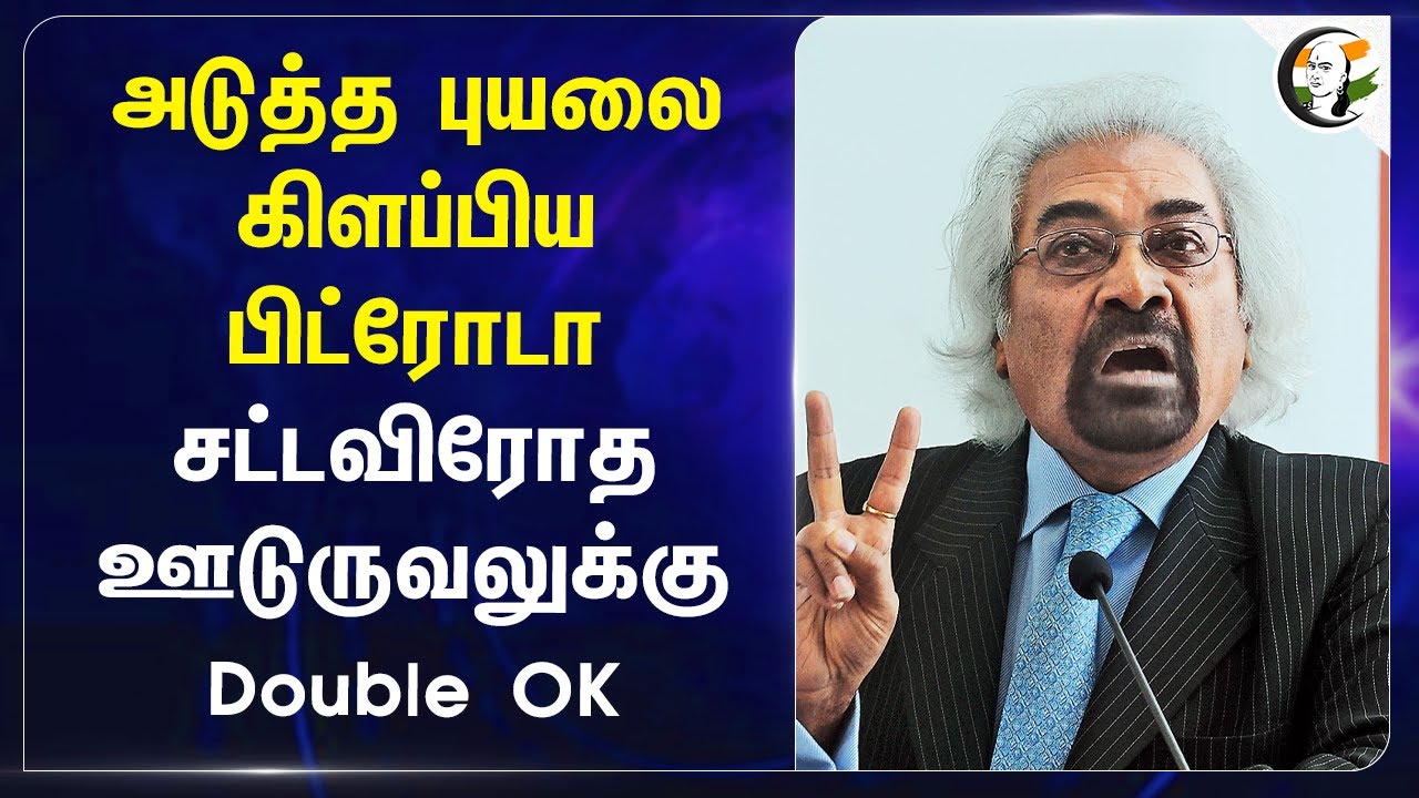 அடுத்த புயலை கிளப்பிய Sam Pitroda.. சட்டவிரோத ஊடுருவலுக்கு Double OK | Bangladesh | Congress