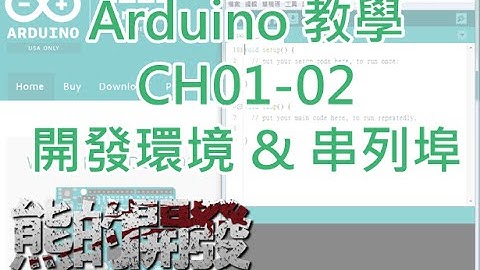 Arduino 教學 CH01-02 開發環境&查看串列埠