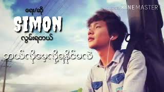 Video thumbnail of "Myanmar new Song 🔹 လြမ္းရတယ္🔹 Vocalist -Simon 2018"