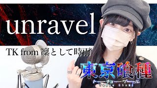 Download Lagu 東京喰種(Tokyo Ghoul) - 'unravel / TK from 凛として時雨' COVER by ココル原人 | Cocolu Genjin MP3 Download Lagu 東京喰種(Tokyo Ghoul) - 'unravel / TK from 凛として時雨' COVER by ココル原人 | Cocolu Genjin MP3