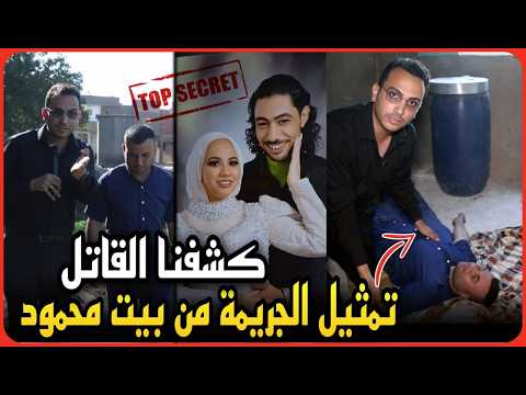 حصري وعاجل..تمثيل جريمه فاطمه عروس بورسعيد..مذيع مصر يقتحم مسرح الجريمه ويكشف القاتل الحقيقي !
